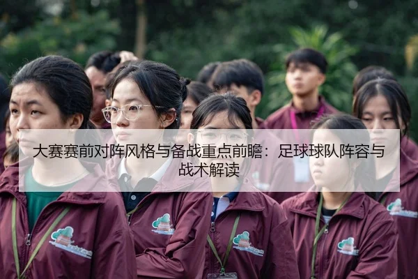 大赛赛前对阵风格与备战重点前瞻：足球球队阵容与战术解读