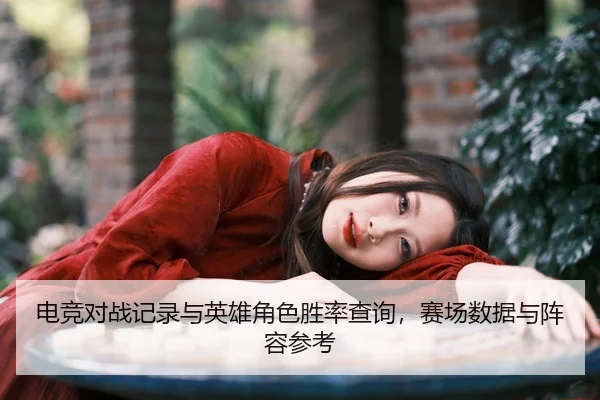 dian-jing-dui-zhan-ji-lu-yu-ying-xiong-jue-se-sheng-lv-cha-xun-sai-chang-shu-ju-yu-zhen-rong-can-kao-2-812.jpg