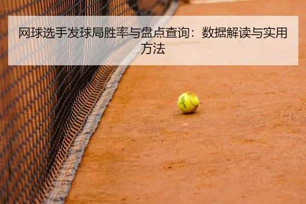 网球选手发球局胜率与盘点查询：数据解读与实用方法