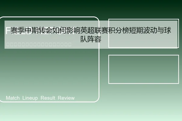 赛季中期转会如何影响英超联赛积分榜短期波动与球队阵容