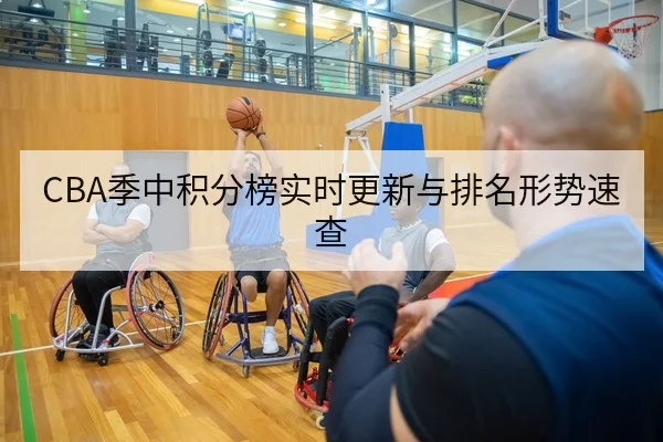 CBA季中积分榜实时更新与排名形势速查