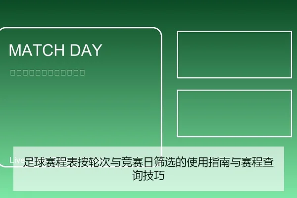 足球赛程表按轮次与竞赛日筛选的使用指南与赛程查询技巧