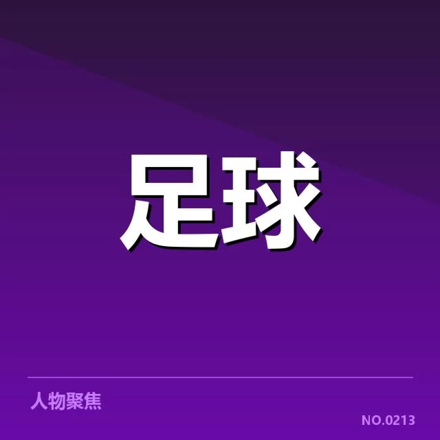 确认的关键球队与积分排名变化