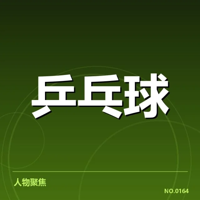 世乒赛双打配对：中国队组合策略有何深意