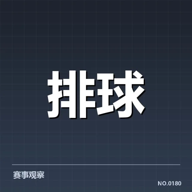 广东女排赛程与球员具体情况