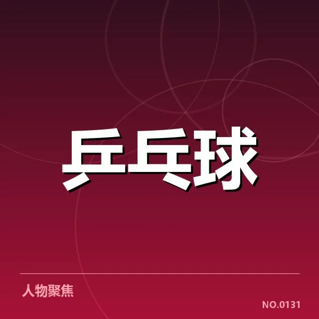陈梦关键分争议：判罚标准是否公平公开