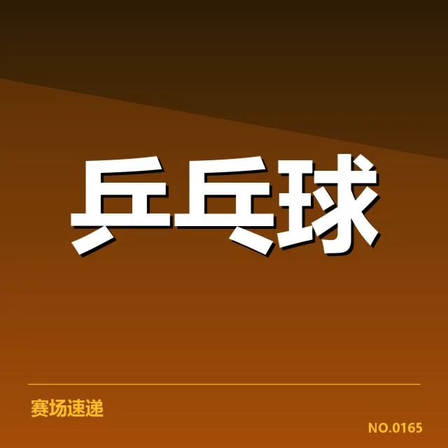 确认的比赛事实与官方数据