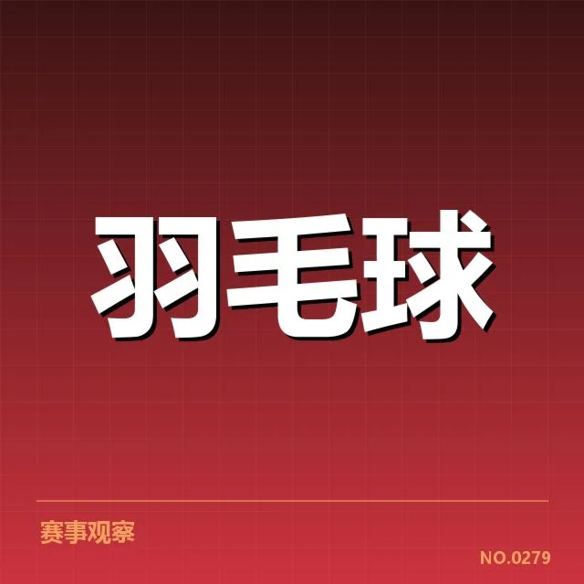 谢尔比羽毛球争议：赛事规则与判罚公正性疑问
