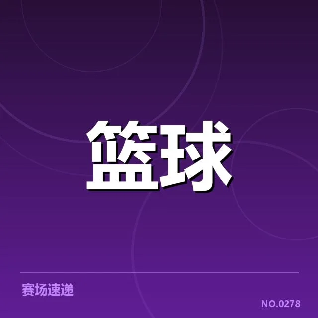 快船已确认的季后赛相关事实