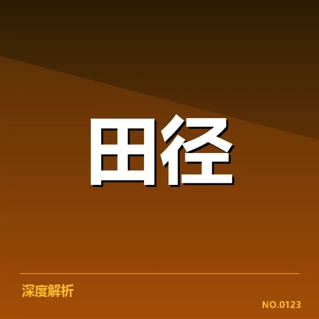 亚洲田径误判风波：裁判尺度公正性存疑