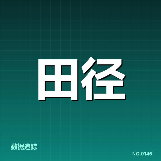 确认的赛事数据与涉事运动员名单